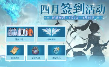 【福利活动】四月特别福利，参与签到赢定制外观（已开奖）