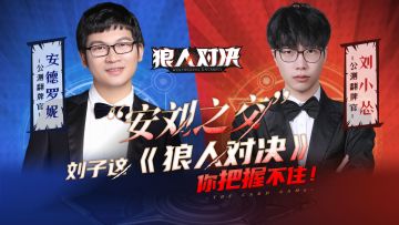 【研习室TiME】“安刘之交”：刘子，这《狼人对决》你把握不住！（内有福利）
