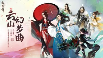 预下载开启！《轩辕剑龙舞云山》主题曲PV唯美亮相