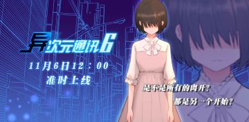 《异次元通讯6》11月6日12:00准时见！