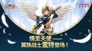 幻世英雄录丨情圣天使——翼族战士雷特