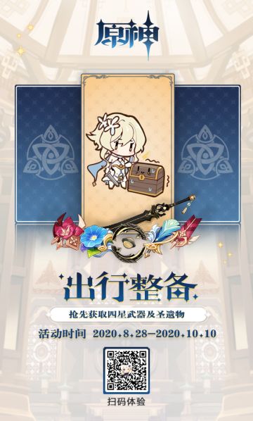 「出行整备」——《原神》预抽卡活动开启！