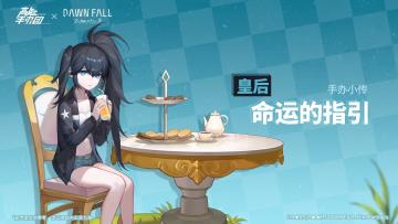 《高能手办团》×《黑岩射手 黎明降临》手办小传——皇后命运的指引