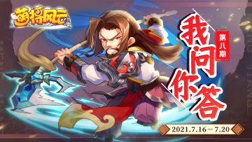 问题解析|《萌将风云》“我问你答”第八期活动！