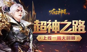 [游戏爆料]《太古神王：星魂觉醒》上线一周回顾 相约六一大狂欢