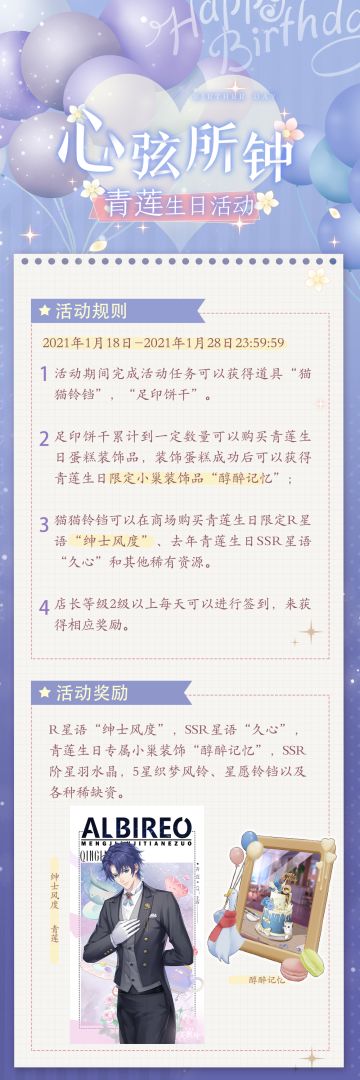 心弦所钟丨青莲生日限定星语“绅士风度”抢先看