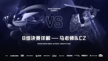 S1《任天堂明星大乱斗 特别版》B组讲解