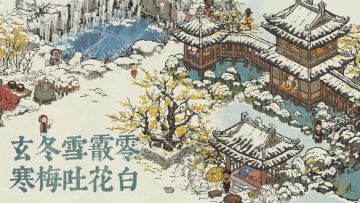 【江南百景图】冬月PV
