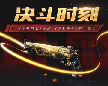 复古之美《生死狙击》手游决斗时刻上架