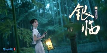 神仙联动！？银临x音频怪物倾情献声，菌菌直击录制现场——