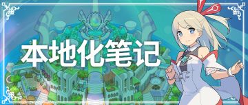 本地化笔记 | 关于本地化我们做了哪些工作？