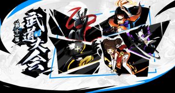 第十一届武道大会正式启动！