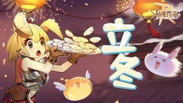 社区活动 | 立冬