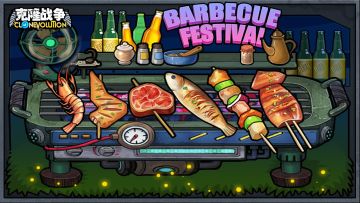 【活动公告】转盘活动及烧烤节活动