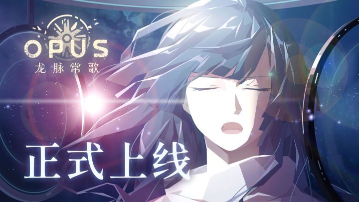 《OPUS:龙脉常歌》正式上线 东方神话太空歌剧开演截图