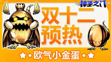 【活动】大家一起攒欧气《神圣之门》双十二预热~欧气小金蛋