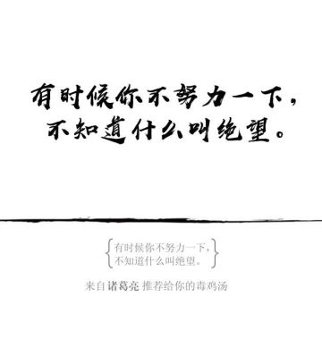 饮下这一碗毒鸡汤：你就是王者！