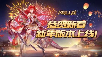 全新灵器系统来袭《风暴大陆》新年版本上线