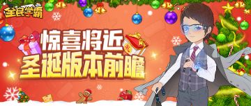 凛冬送暖，新版前瞻