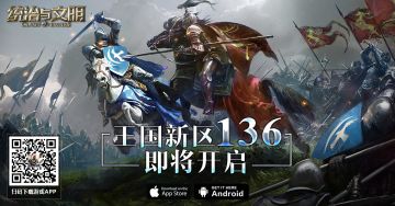 《统治与文明》王国136区开服公告