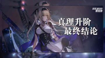 【角色测评】这一箭，就是我对您的怜悯——S级构造体比安卡·真理升阶测评与分析