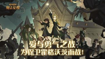 （已开奖）【福灵剂】爱与勇气之战，为保卫霍格沃茨而战！