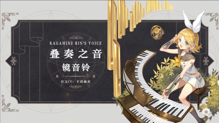幻书百科 | 《叠奏之音》镜音铃：少女的歌声如铃般清脆动听截图