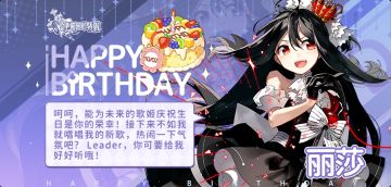 今天是远海的歌姬---丽莎（CV:远野光）的生日哟!让我们一起为她送上生日祝福吧(*^▽^*)