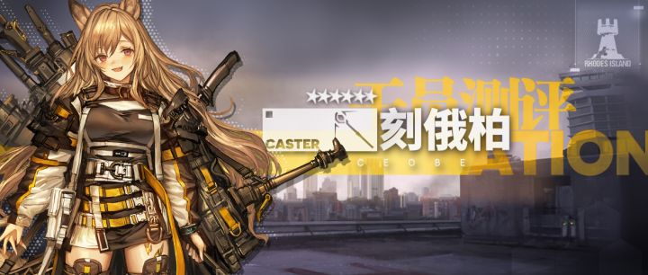 【干员测评】刻俄柏篇:咬你哦!截图