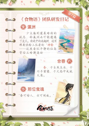 《食物语》团队研发日记#合香如故#
