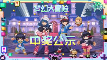 中奖公示丨梦幻大冒险活动中奖名单