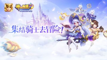 3D快乐养成RPG手游 《神之物语》今日开测