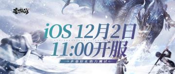 【测试速报】iOS正式开测！