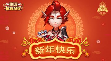 《放置奇兵》恭祝大家新年快乐！