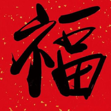 各位玩家福凑齐了吗？