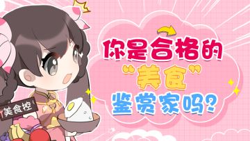 【玲珑茶馆】快来看看，你是合格的美食鉴赏家么？