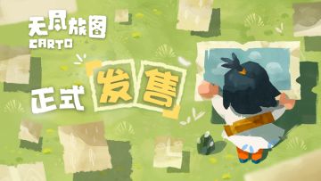 《无尽旅图 Carto》5月13日PC开售，来围观熊孩子卡朵的反制裁！