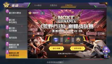 福利情报站|夏日惊喜持续派送！观战即可领奖励！  