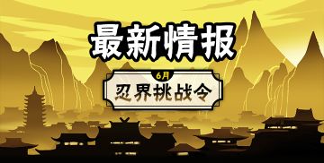 活动前瞻·忍界挑战令