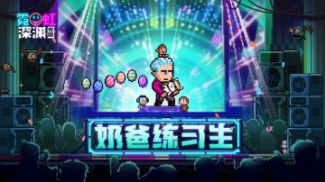 【奶爸练习生】VOL.2 某川潜伏进深渊地牢，却不幸沦为宠物一枚？（桔宝&雅诺&熊仔）