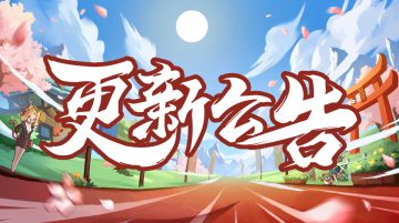 《忍者必须死3》4月1日停服维护公告