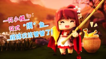 《花语程行》第四集：花式“摸”鱼