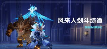 「风来人剑斗绮谭」活动：首通挑战领原石！