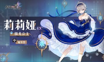 【重磅】冬季感恩月，通关主线4-20即可获得EX极光公主莉莉娅！