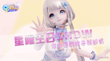 星瞳生日SHOW-你要的样子我都有