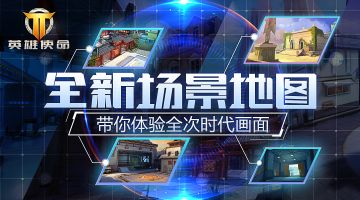 《英雄使命》大地图图集预览（持续更新）