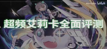【超频评测】超频艾莉卡角色评测图文版