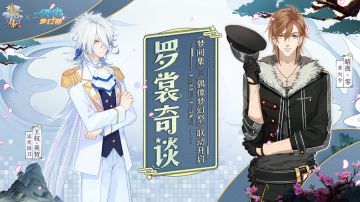 《梦间集》x《偶像梦幻祭》时装联动开启