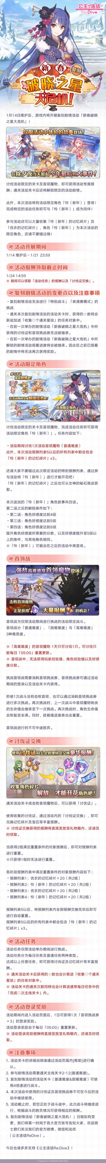 复刻剧情活动「新春破晓之星大危机」即将开展