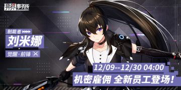 作战攻略 | SSR觉醒刘米娜、多米尼克的作战分析情报开启共享